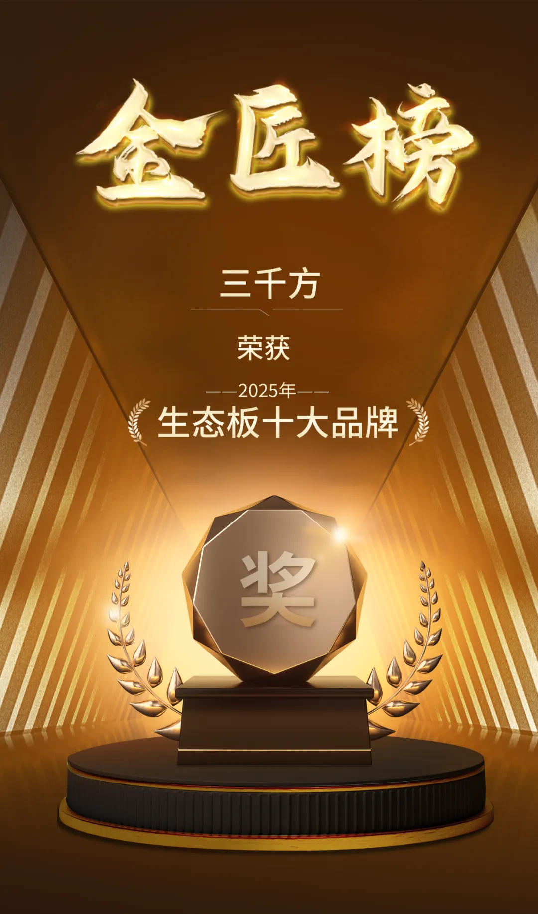 又双叒叕获奖了！三千方荣登2025“中国生态板十大品牌”榜单